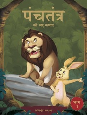 Panchatantra ki Laghu Kathayen - Volume 1 (Hindi)
